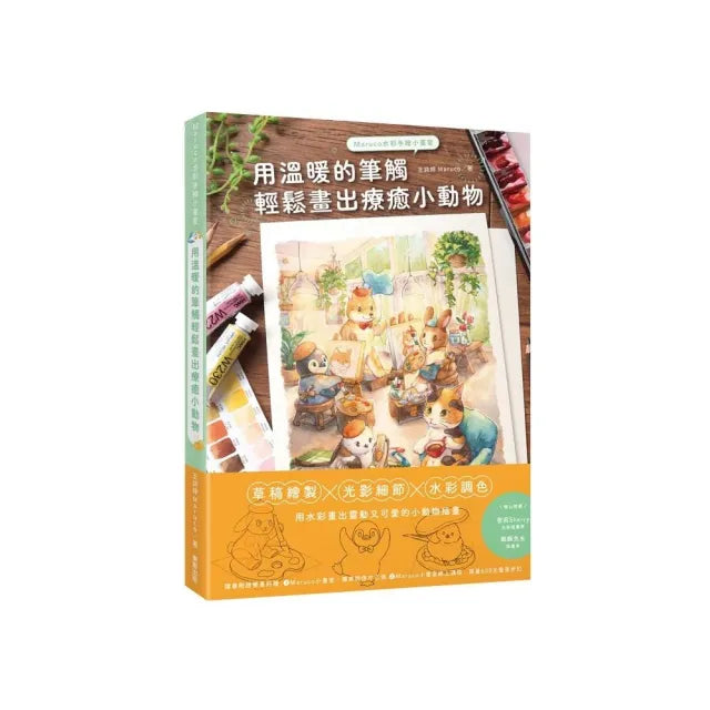 Maruco水彩手繪小畫室：用溫暖的筆觸輕鬆畫出療癒小動物