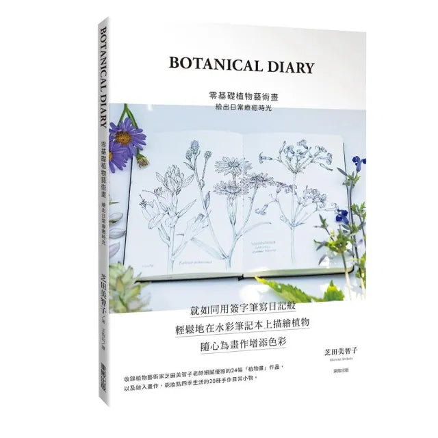 BOTANICAL DIARY零基礎植物藝術畫：繪出日常療癒時光