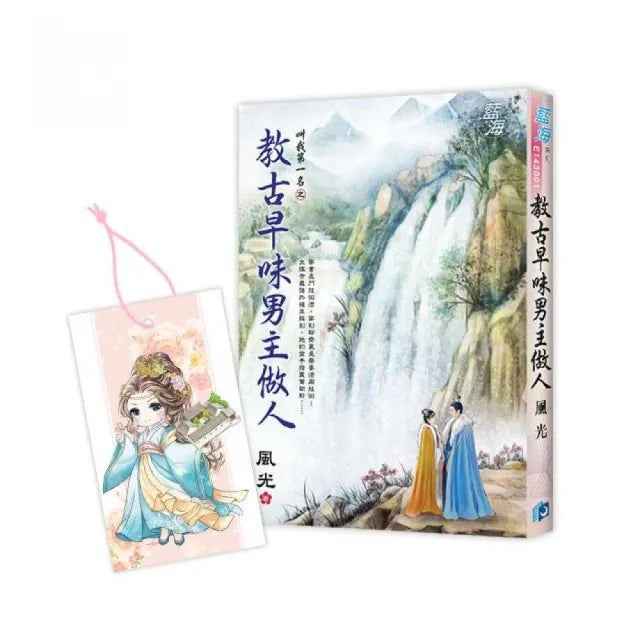 叫我第一名之《教古早味男主做人》