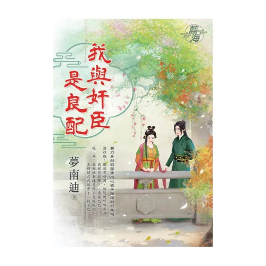 我與奸臣是良配