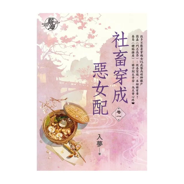 社畜穿成惡女配 卷一