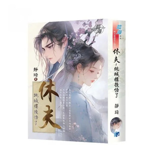 《休夫〜跳城樓後悟了》書衣版