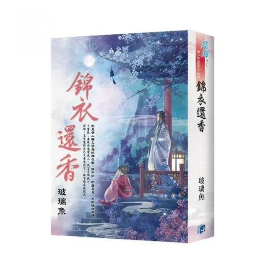 《錦衣還香》書衣版