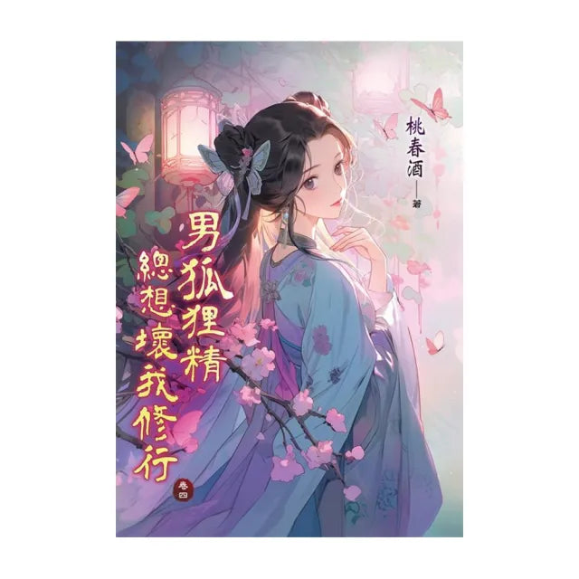 男狐狸精總想壞我修行 卷四