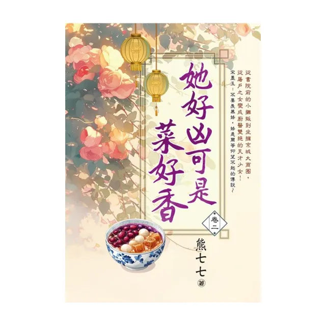 她好凶可是菜好香 卷二