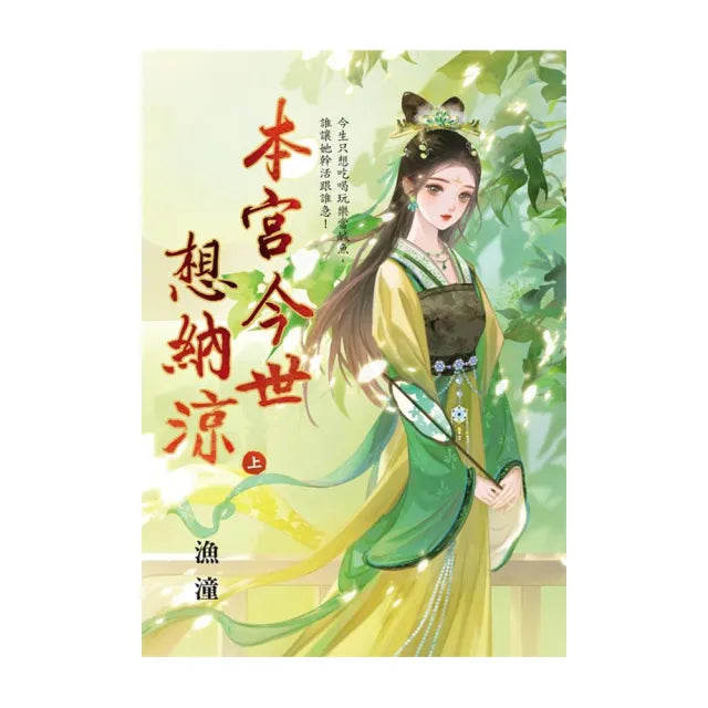 本宮今世想納涼．上