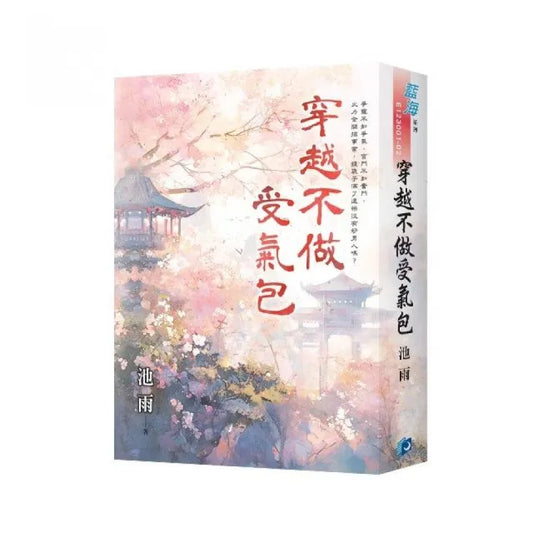 《穿越不做受氣包》書衣版