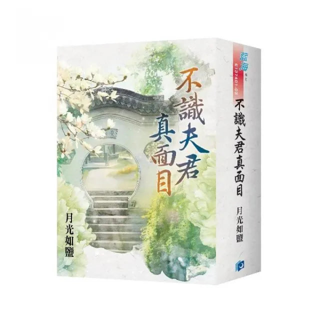 《不識夫君真面目》書衣版