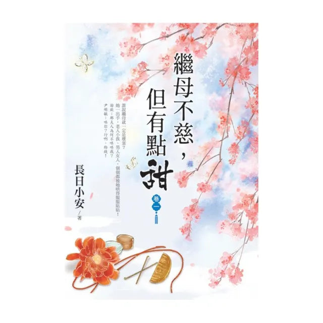 繼母不慈，但有點甜 卷一