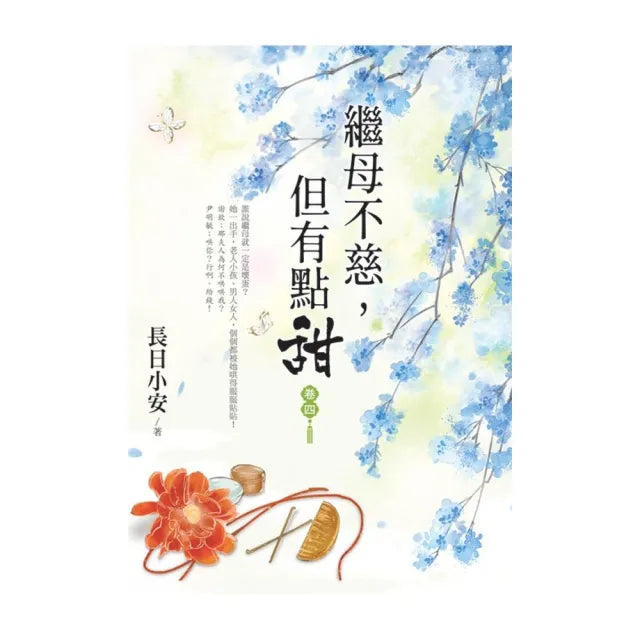 繼母不慈，但有點甜 卷四