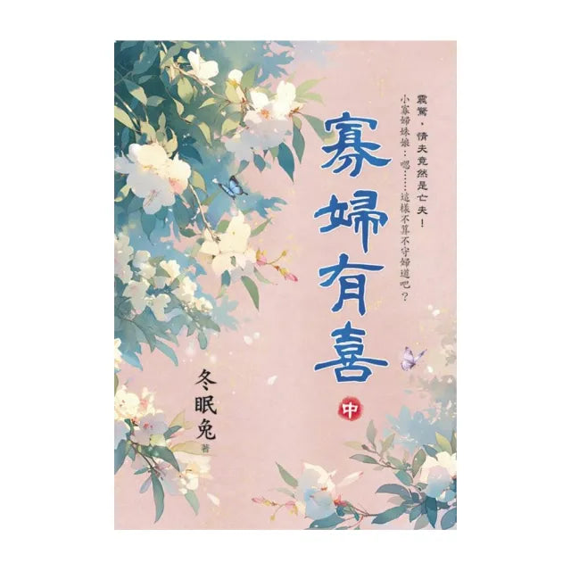 寡婦有喜．中