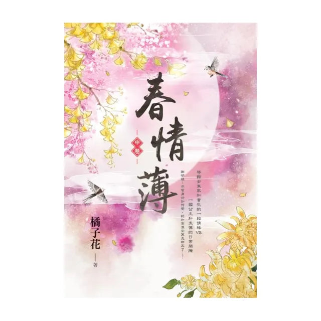 春情薄．中