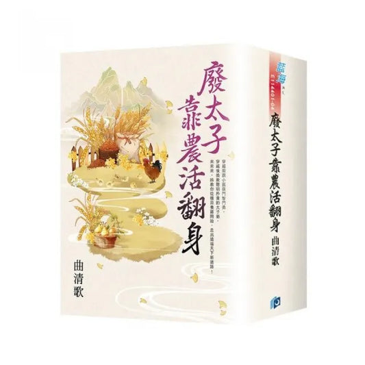 《廢太子靠農活翻身》書衣版