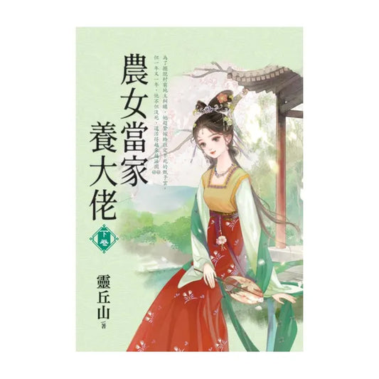 農女當家養大佬．下