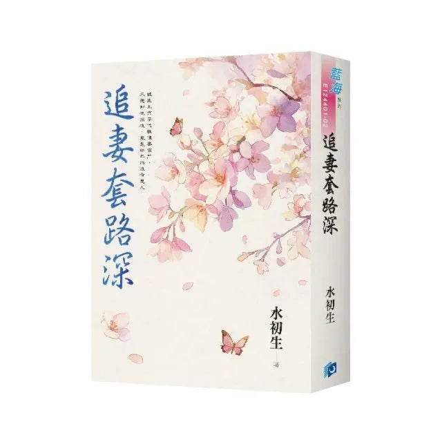 《追妻套路深》書衣版