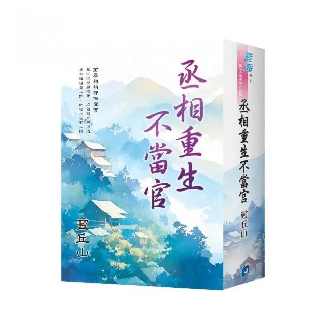 《丞相重生不當官》書衣版
