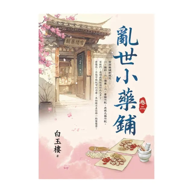 亂世小藥鋪 卷二