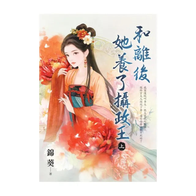 和離後她養了攝政王．上