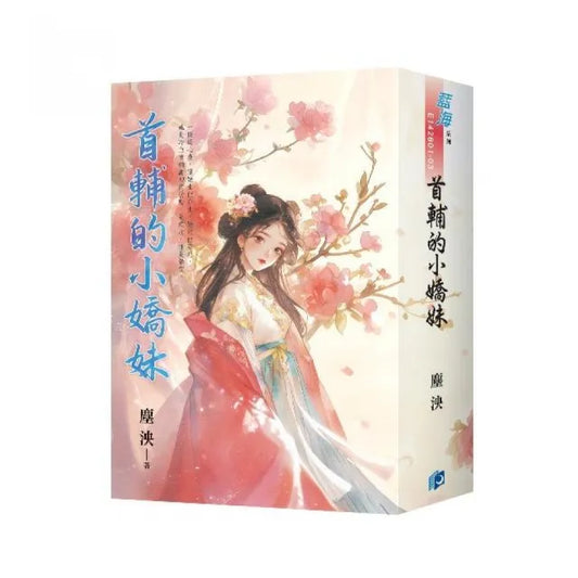 《首輔的小嬌妹》書衣版