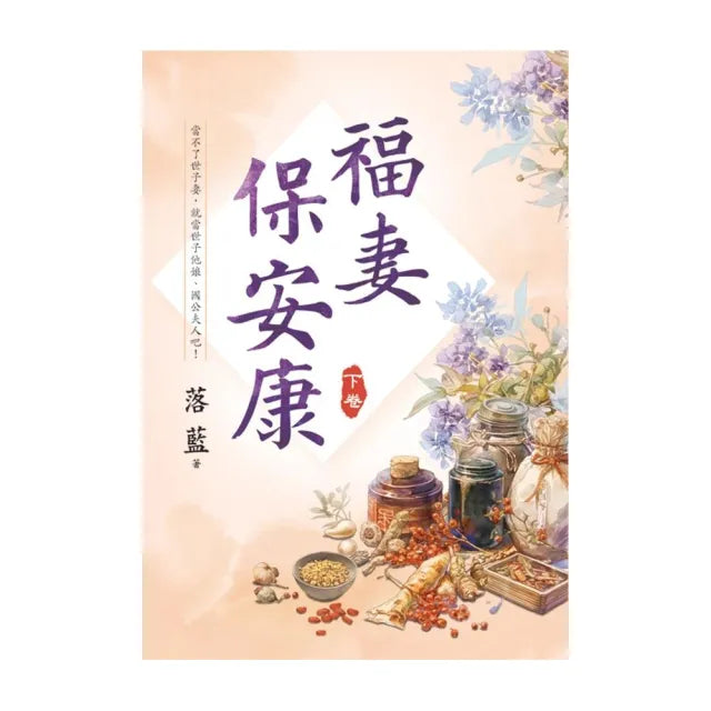 福妻保安康．下