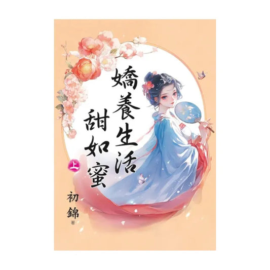 嬌養生活甜如蜜．上