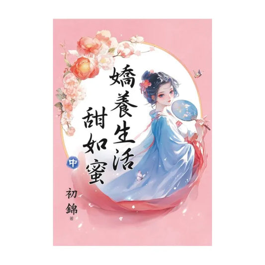 嬌養生活甜如蜜．中