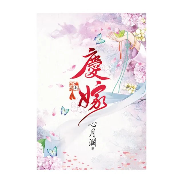 慶嫁．上