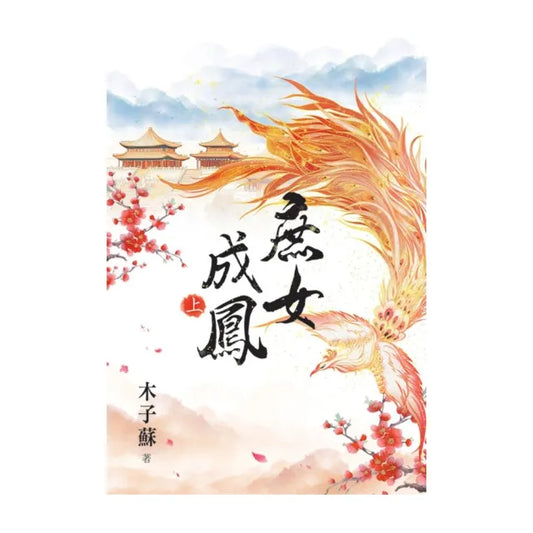 庶女成鳳．上