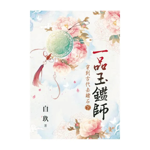 一品玉鑑師〜穿到古代去賭石．下