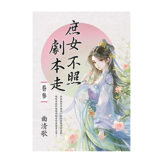 庶女不照劇本走 卷三