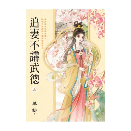 追妻不講武德．上