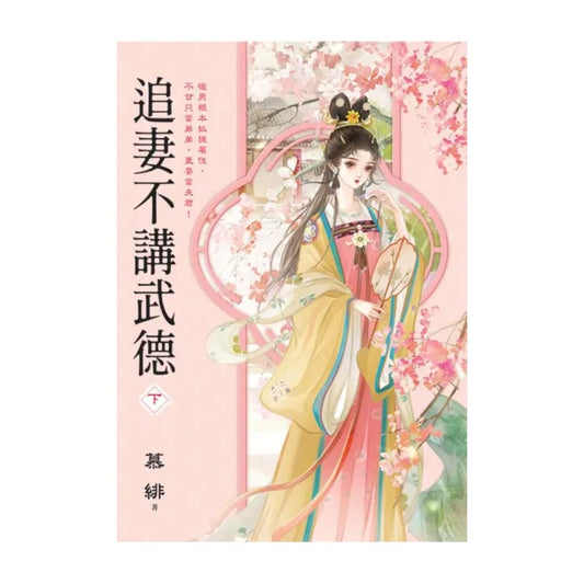 追妻不講武德．下