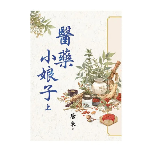醫藥小娘子．上