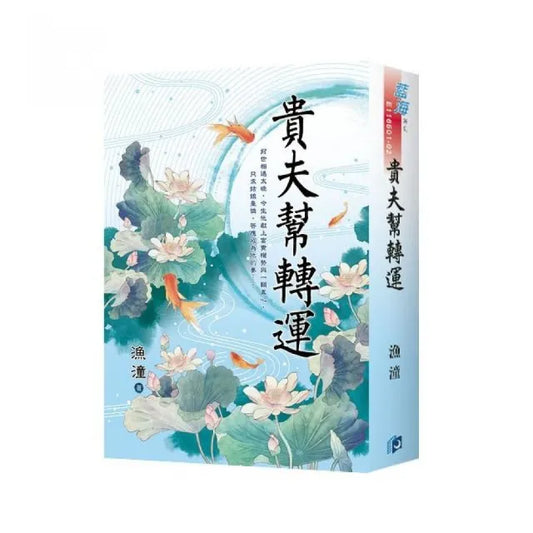 《貴夫幫轉運》書衣版