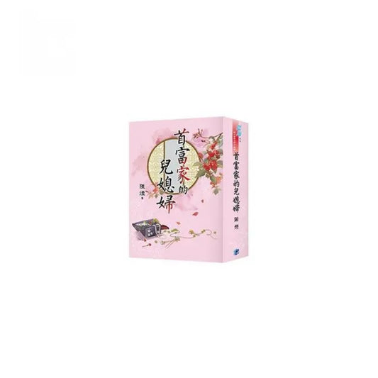 《首富家的兒媳婦》書衣版