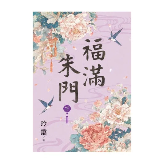 福滿朱門．下