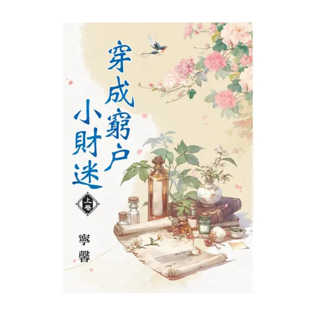 穿成窮戶小財迷．上