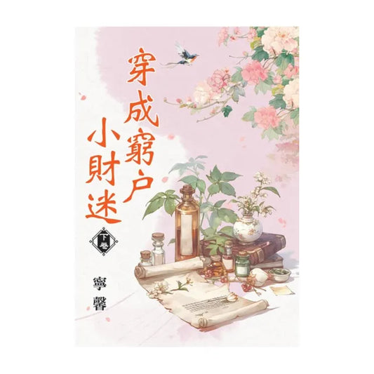 穿成窮戶小財迷．下