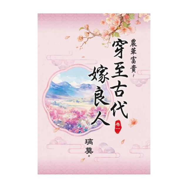 農華富貴〜穿至古代嫁良人 卷一