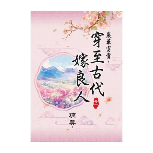 農華富貴〜穿至古代嫁良人 卷一