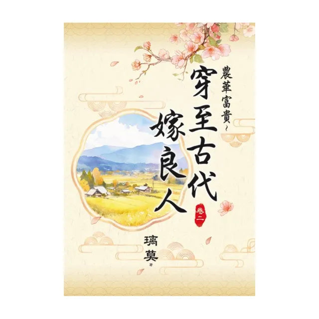 農華富貴〜穿至古代嫁良人 卷二