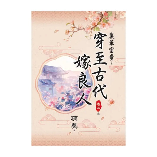 農華富貴〜穿至古代嫁良人 卷四（完）
