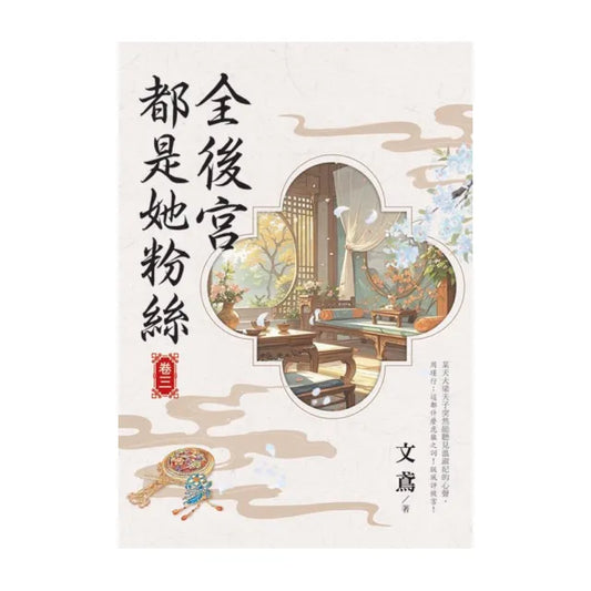 全後宮都是她粉絲 卷三