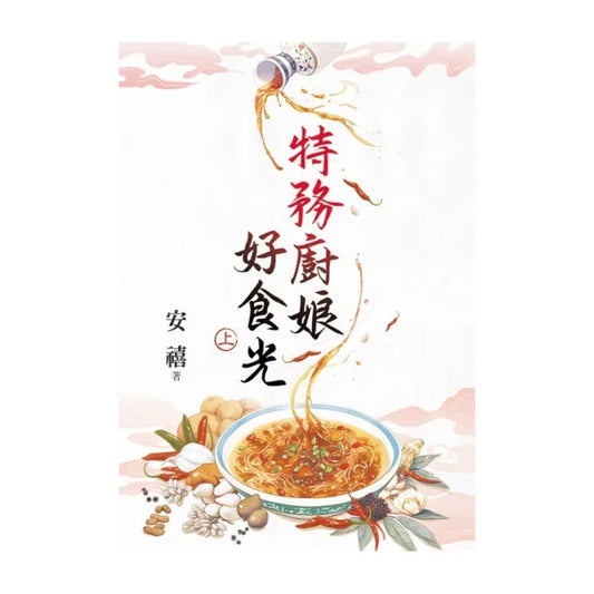特務廚娘好食光．上