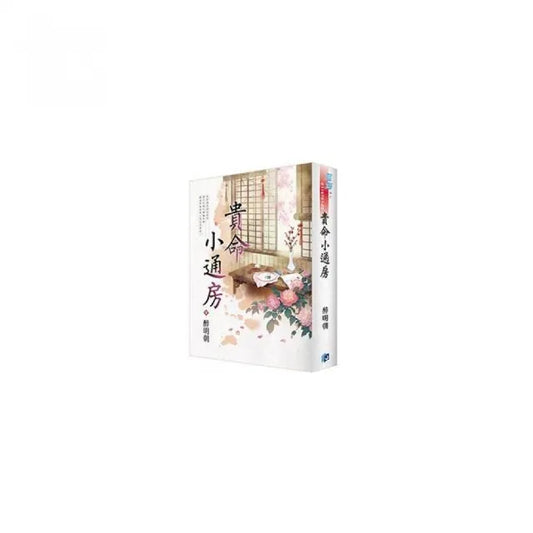 《貴命小通房》書衣版