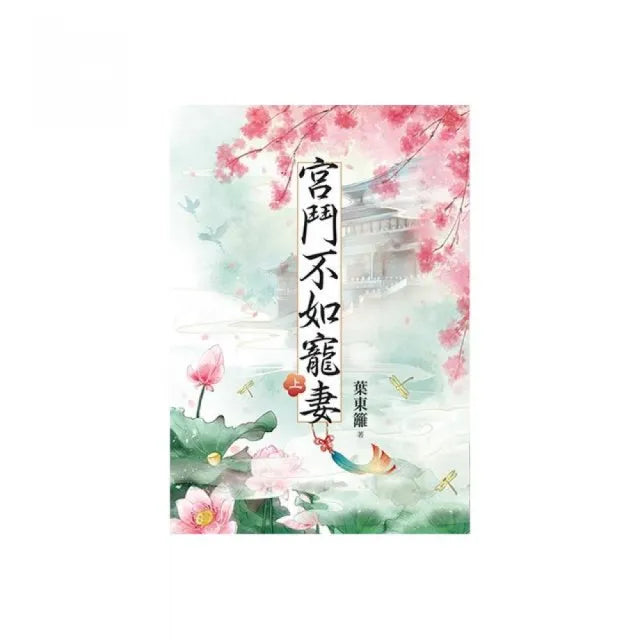 宮鬥不如寵妻．上