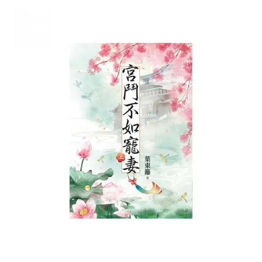 宮鬥不如寵妻．上