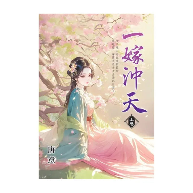 一嫁沖天．上