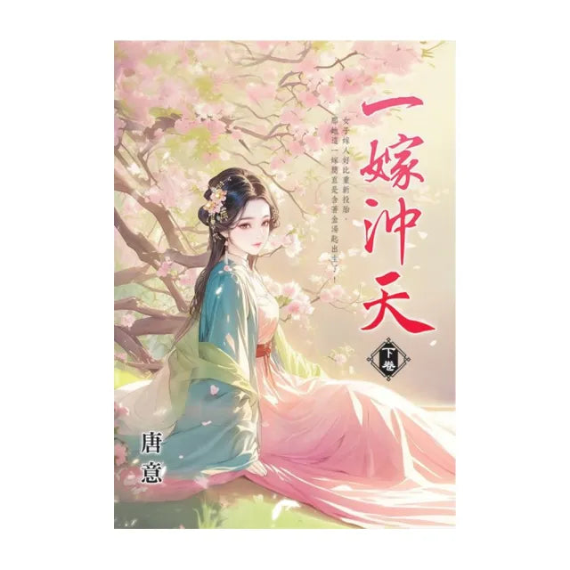 一嫁沖天．下