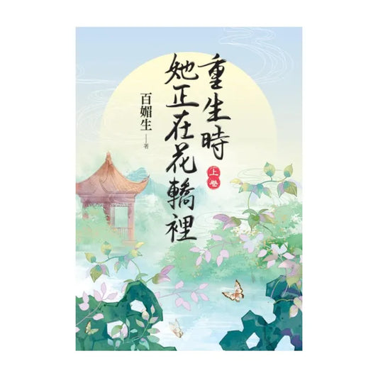 重生時她正在花轎裡．上